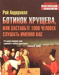 Ботинок Хрущева, или заставьте 1000 человек слушать именно вас.