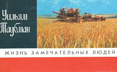 Несколько слов о книге Таубмана и его герое