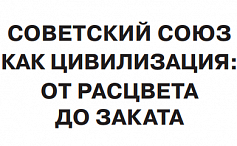 Советский Союз как цивилизация от расцвета до заката Введение