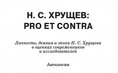 Хрущев 
