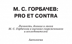 О первом и последнем Президенте СССР М. С. Горбачеве