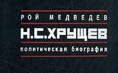 Н.С.Хрущев.Политическая биография.