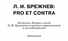 Времена Брежнева <Фрагмент>