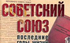 "Советский Союз: последние годы жизни"
